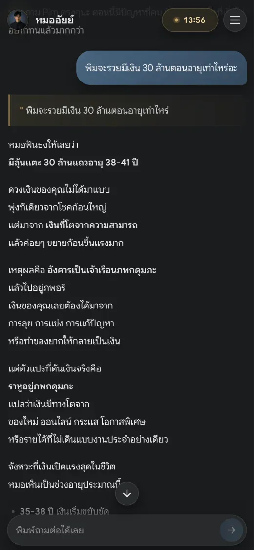หน้าจอบทสนทนา AI ของหมออัยย์