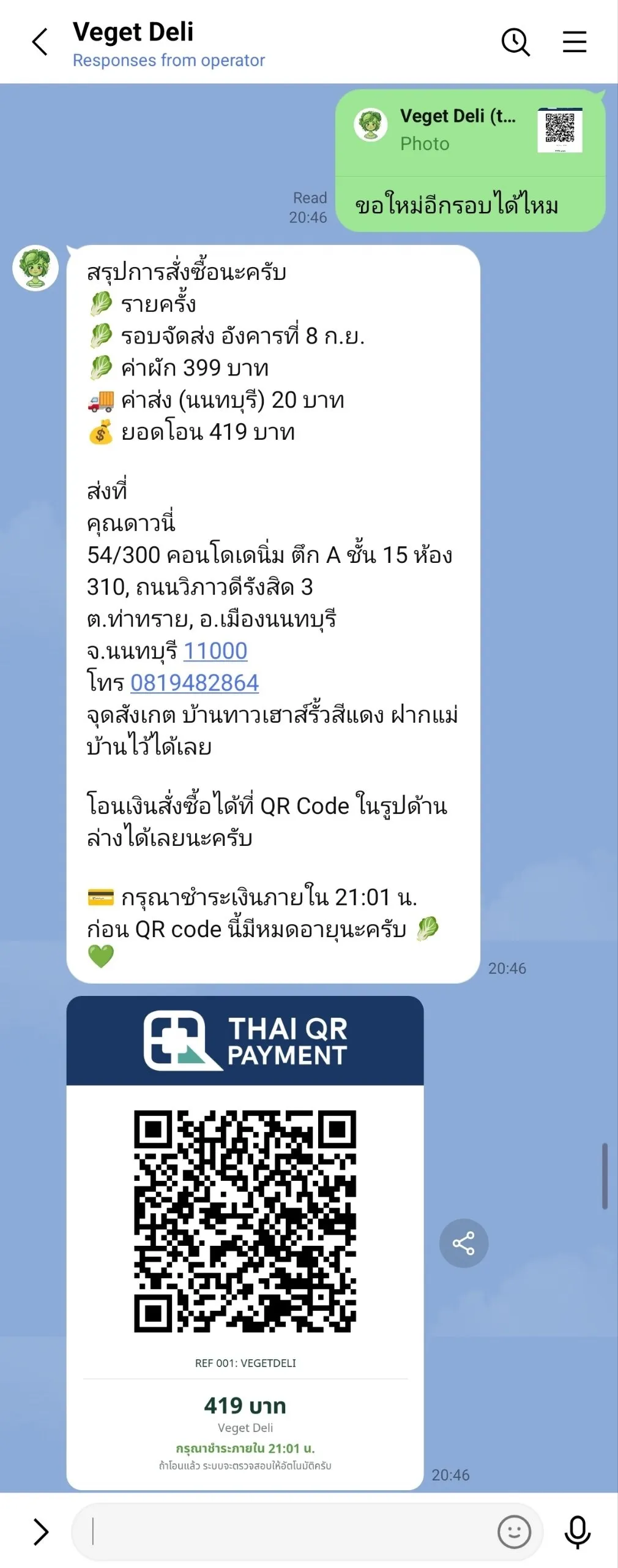 AI แอดมินสรุปยอดคำสั่งซื้อและส่ง QR ให้ลูกค้าชำระเงินในแชท